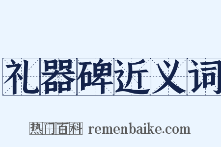 礼器碑近义词是什么意思的图片